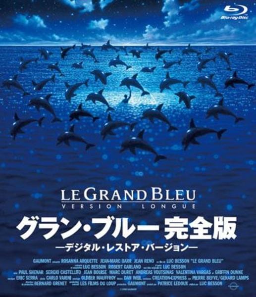 Bluray「グラン・ブルー 完全版 デジタル・レストア・バージョン」作品詳細 GEO Online/ゲオオンライン