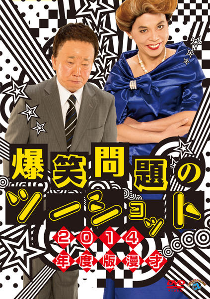 DVD「2014年度版 漫才 爆笑問題のツーショット」作品詳細 - GEO