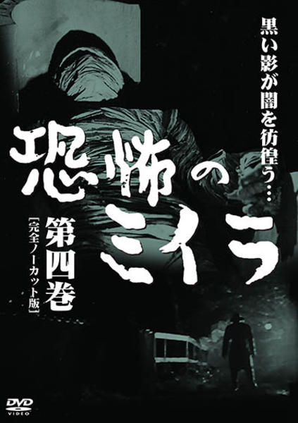 DVD「恐怖のミイラ ノーカット完全版 第四巻」作品詳細 - GEO Online