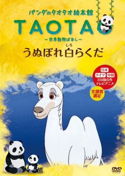 DVD「パンダのタオタオ絵本館 世界動物ばなし「うぬぼれ白らくだ