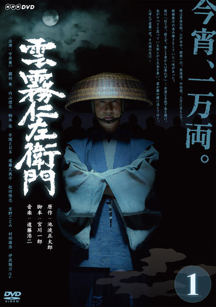 新品ケース収納 雲霧仁左衛門 DVD 全3巻 中井貴一 /國村隼/内山