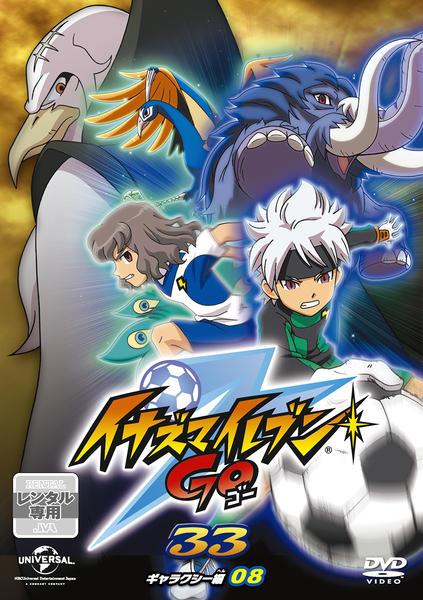 DVD「イナズマイレブンGO 33」作品詳細 - GEO Online/ゲオオンライン