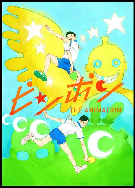 DVD「ピンポン 1」作品詳細 - GEO Online/ゲオオンライン