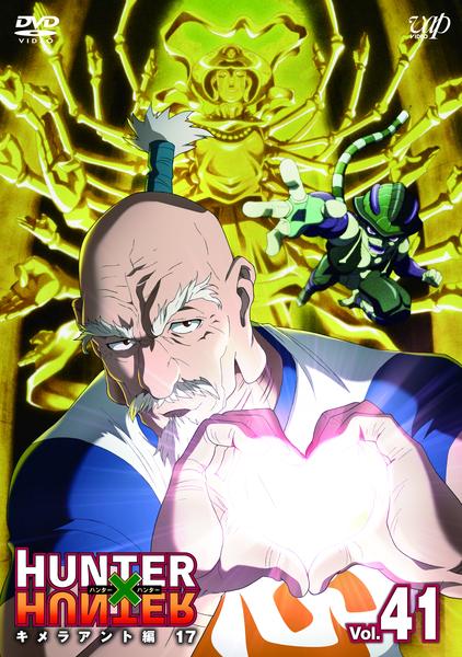 DVD「HUNTER×HUNTER Vol．41 キメラアント編 17