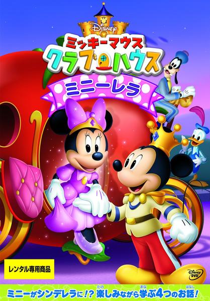 DVD「ミッキーマウス クラブハウス ミニーレラ ＜初回版＞」作品詳細