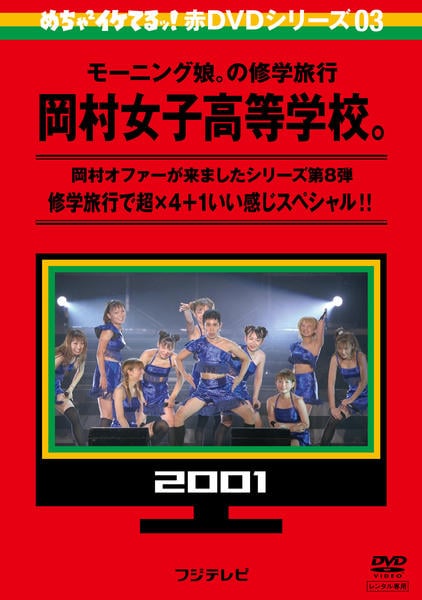 DVD「めちゃイケ赤DVD 第3巻 モーニング娘。の修学旅行 岡村女子