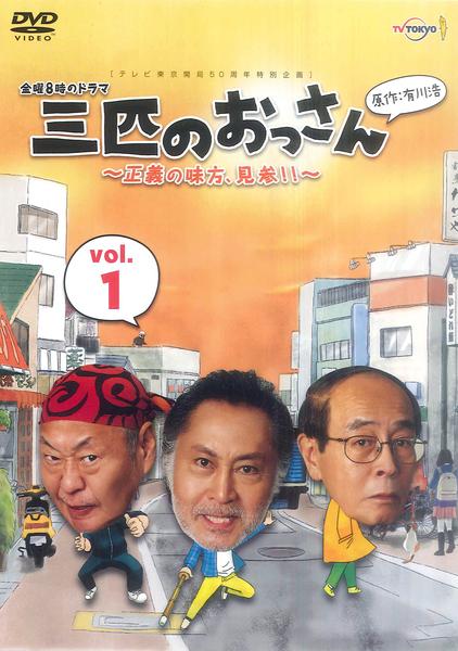 DVD「三匹のおっさん ～正義の味方、見参！！～ 1」作品詳細 - GEO