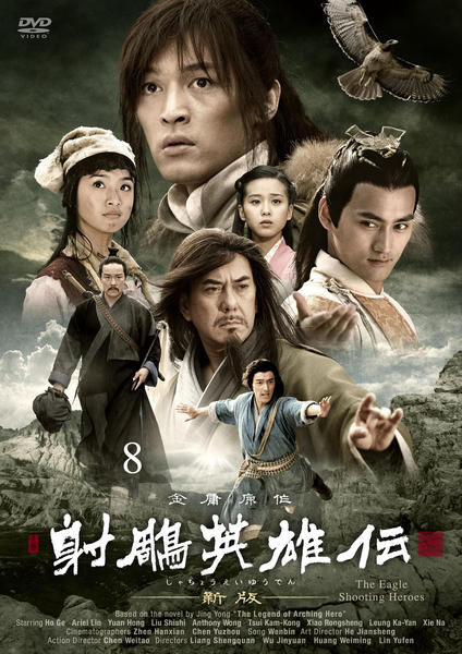 DVD「射鵰英雄伝 新版 第8巻」作品詳細 - GEO Online/ゲオオンライン