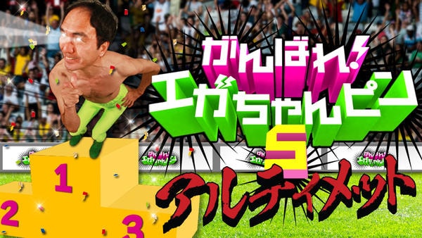 DVD「江頭2：50のがんばれ！エガちゃんピン 5 アルティメット