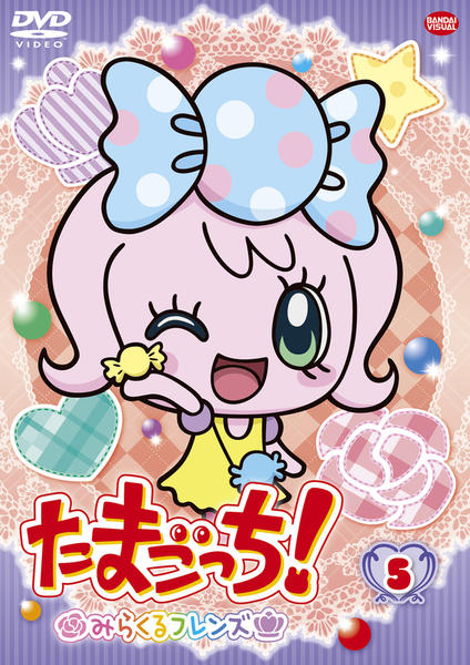 DVD「たまごっち！ みらくるフレンズ 5」作品詳細 - GEO Online/ゲオ