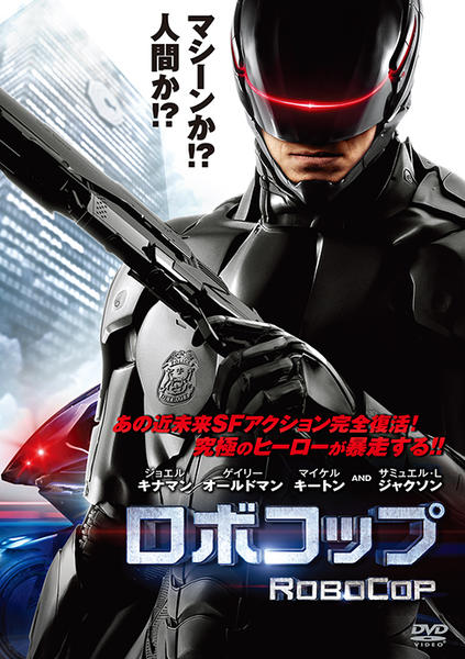 DVD「ロボコップ （2014）」作品詳細 - GEO Online/ゲオオンライン