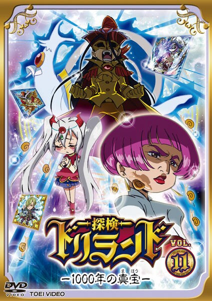 DVD「探検ドリランド 1000年の真宝 VOL．11」作品詳細 - GEO