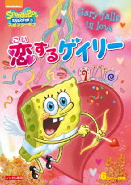 DVD「スポンジ・ボブ 恋するゲイリー」作品詳細 - GEO Online/ゲオ