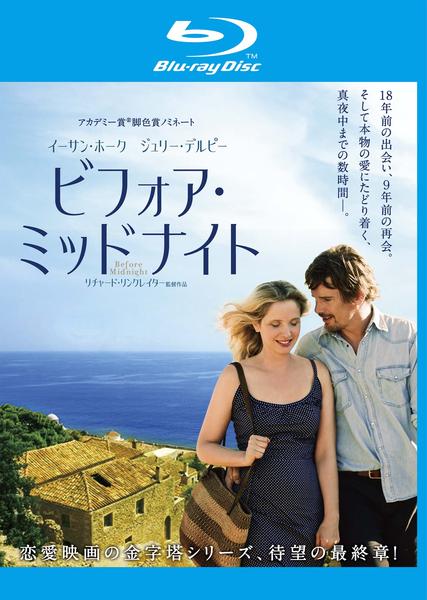新品未開封　ビフォア・ミッドナイト ブルーレイ&DVDセット('13米) Blu-ray「ビフォア・ミッドナイト」作品詳細 - GEO Online/ゲオオンライン
