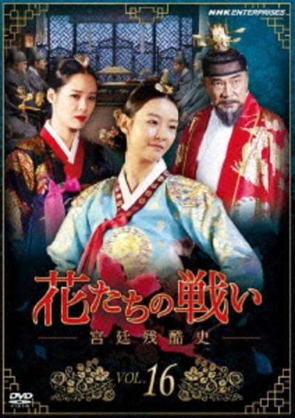DVD「花たちの戦い－宮廷残酷史－ Vol．16」作品詳細 - GEO