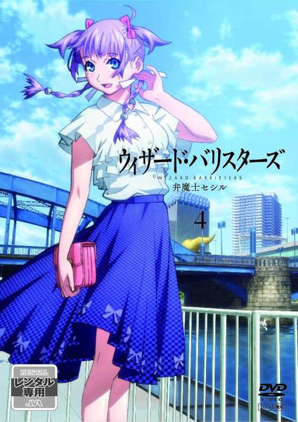 DVD「ウィザード・バリスターズ －弁魔士セシル－ 4」作品詳細 - GEO
