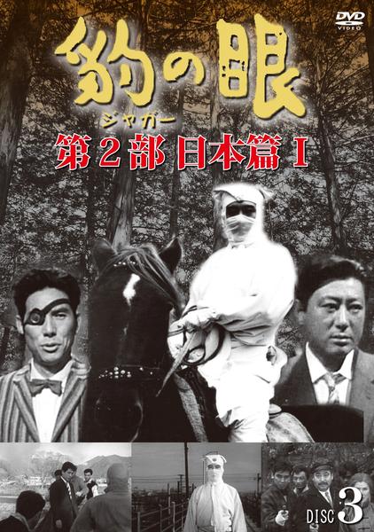 DVD「豹（ジャガー）の眼 第2部 日本篇Ⅰ Disc．3」作品詳細