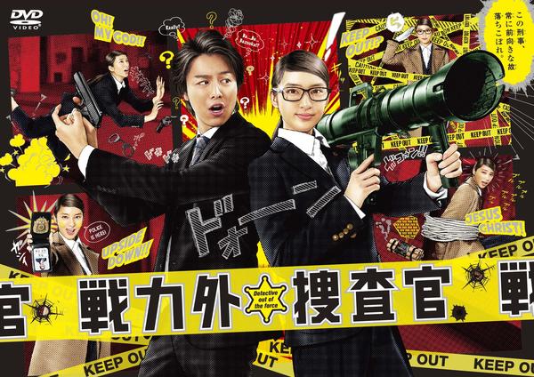 DVD「戦力外捜査官 Vol.1」作品詳細 GEO Online/ゲオオンライン