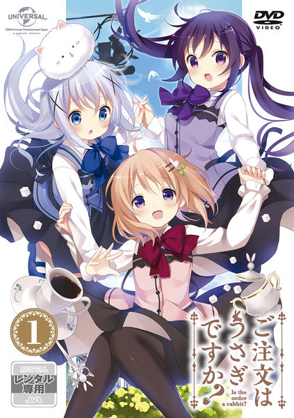 【レンタル落ち】ご注文はうさぎですか？ 1期2期3期＋劇場版 DVD レンタル DVD「ご注文はうさぎですか？ 第1巻」作品詳細 - GEO Online/ゲオ