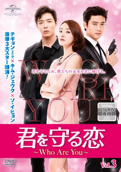 DVD「君を守る恋 ～Who Are You～ Vol．3」作品詳細