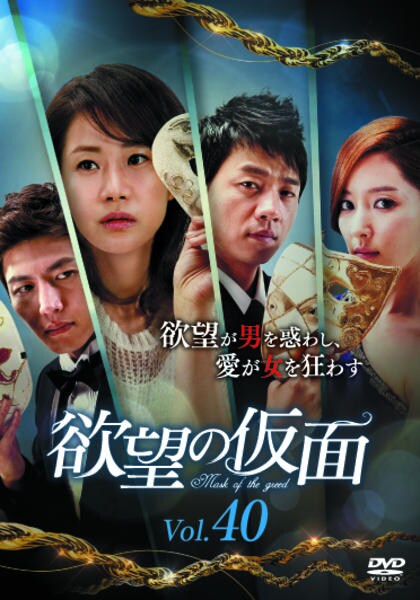DVD「欲望の仮面 Vol．40」作品詳細 - GEO Online/ゲオオンライン