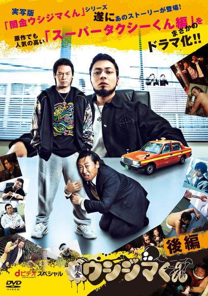 闇金ウシジマくん ｄビデオ ｐｏｗｅｒｅｄ ｂｙ ｂｅｅｔｖスペシャル 後編 作品詳細 Dvd Cdレンタル ゲーム販売ならgeo ゲオ