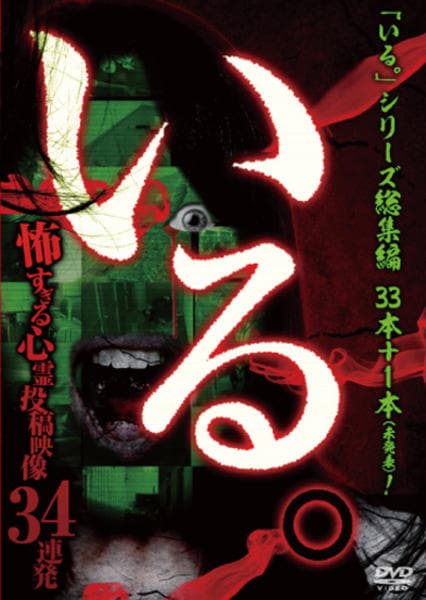 DVD「「いる。」総集編 ～怖すぎる心霊投稿映像34連発～」作品詳細