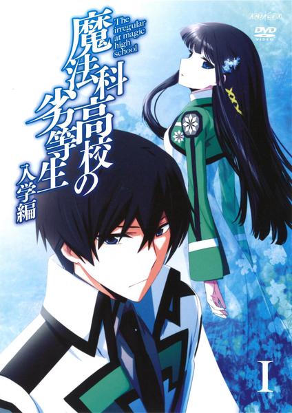 DVD「魔法科高校の劣等生 1」作品詳細 - GEO Online/ゲオオンライン