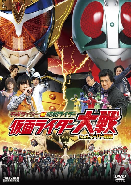 DVD「平成ライダー対昭和ライダー 仮面ライダー大戦 feat
