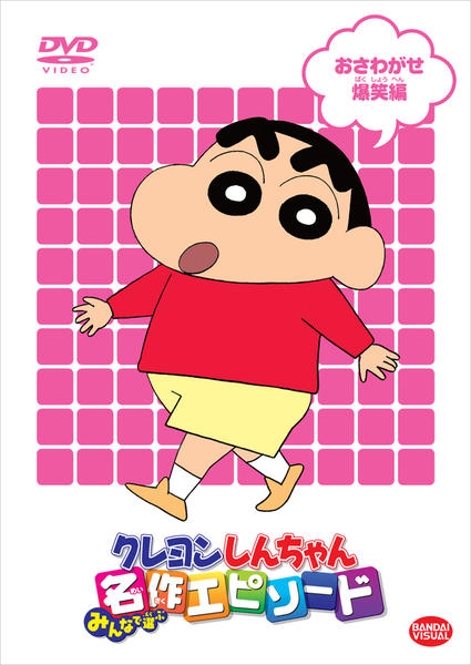 TVアニメ20周年記念 クレヨンしんちゃん みんなで選ぶ名作エピソードBOX TVアニメ20周年記念 クレヨンしんちゃん みんなで選ぶ名作エピソード