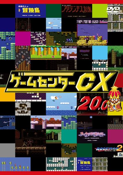 DVD「ゲームセンターCX 20．0」作品詳細 - GEO Online/ゲオオンライン