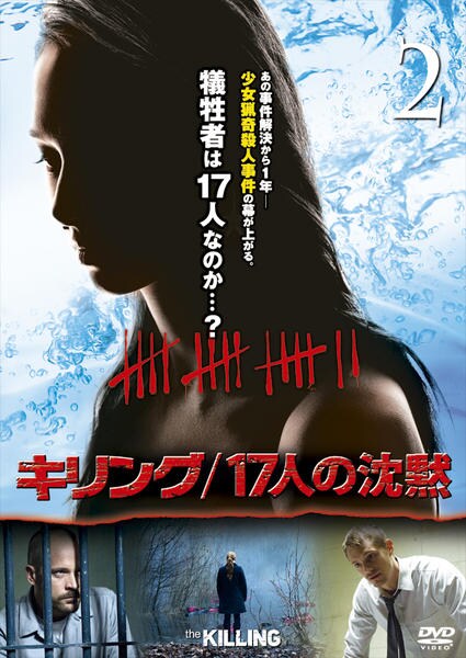 DVD「キリング／17人の沈黙 vol．2」作品詳細 - GEO Online/ゲオ