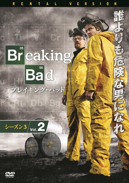 DVD「ブレイキング・バッド シーズン3 Vol．2」作品詳細 - GEO
