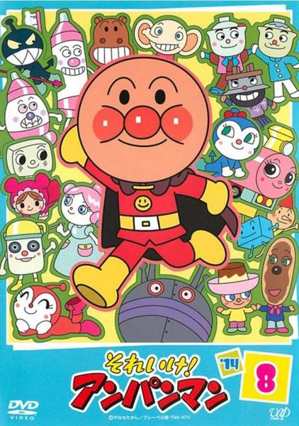 DVD「それいけ！アンパンマン14 8」作品詳細 - GEO Online/ゲオ
