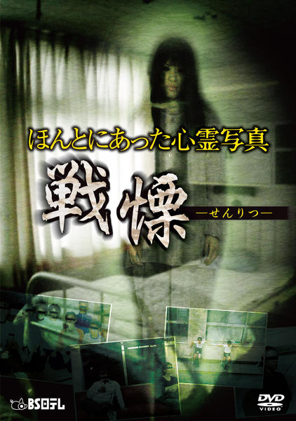 DVD「ほんとにあった心霊写真 戦慄 ＜初回版＞」作品詳細 - GEO Online