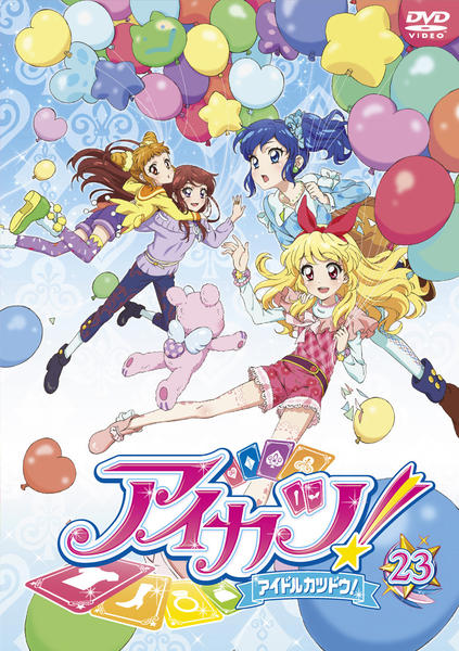 DVD「アイカツ！ 23」作品詳細 - GEO Online/ゲオオンライン