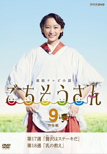 DVD「連続テレビ小説 ごちそうさん 完全版 9」作品詳細 - GEO Online