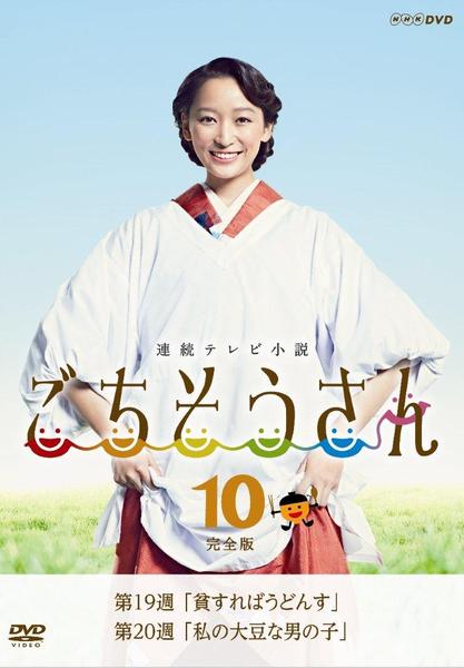 DVD「連続テレビ小説 ごちそうさん 完全版 10」作品詳細 - GEO