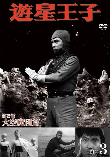 DVD「遊星王子 第3部 大空魔団篇 Disc．3」作品詳細 - GEO