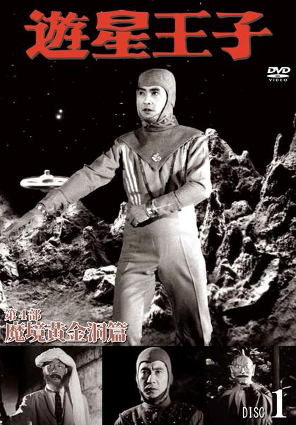 DVD　遊星王子　第1部～第3部　全巻セット Amazon.co.jp: 遊星王子/第1部 遊星王子篇 [3巻セット] [DVD] : ワク