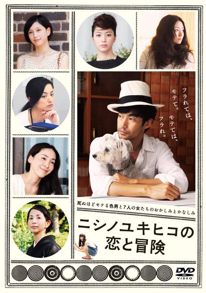 DVD「ニシノユキヒコの恋と冒険」作品詳細 GEO Online/ゲオオンライン