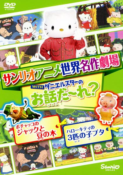 DVD「世界名作劇場アニメ・お話だ～れ？ ポチャッコのジャックと豆の木