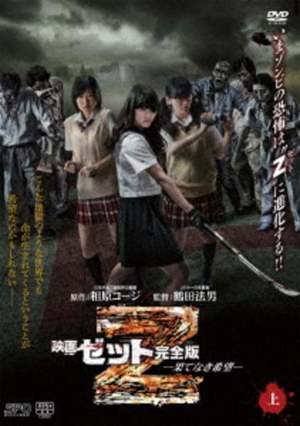 DVD「映画 Z 完全版 果てなき希望 上」作品詳細 - GEO Online/ゲオ