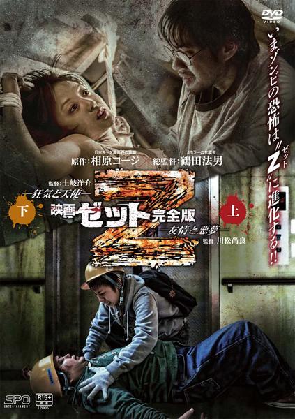DVD「映画 Z 完全版 狂気と天使 下／友情と悪夢 上」作品詳細 - GEO