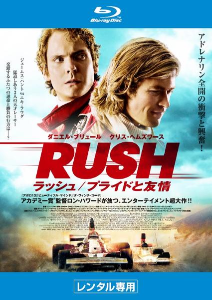 Blu-ray「ラッシュ／プライドと友情」作品詳細 - GEO Online/ゲオ