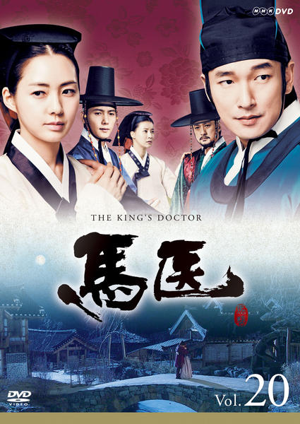 DVD「馬医 Vol．20」作品詳細 - GEO Online/ゲオオンライン