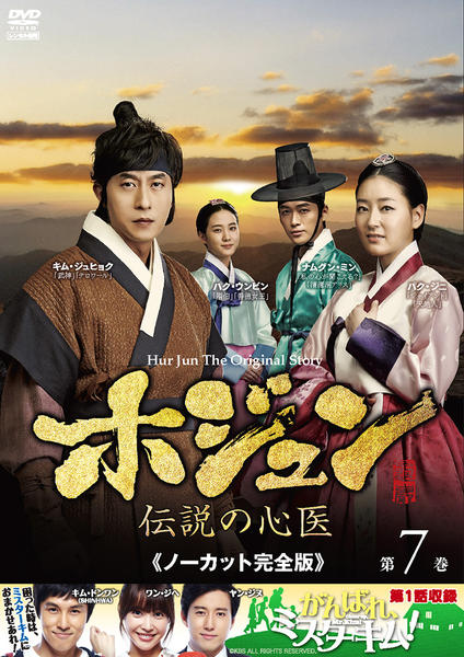 DVD「ホジュン －伝説の心医－ ノーカット完全版 第7巻」作品詳細