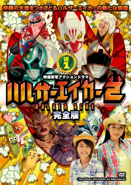 DVD「ハルサーエイカー2 完全版 1」作品詳細 - GEO Online/ゲオ
