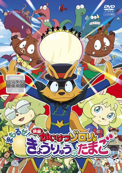 映画かいけつゾロリ まもるぜ! きょうりゅうのたまご DVD 9jupf8b DVD「映画 かいけつゾロリ まもるぜ！きょうりゅうのたまご」作品詳細