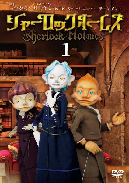 シャーロックホームズ　DVD DVD「シャーロック・ホームズ 1」作品詳細 - GEO Online/ゲオオンライン
